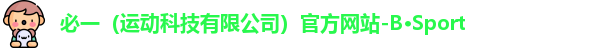 必一运动